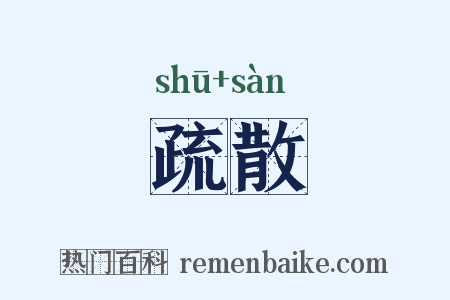 疏散是什么意思的图片